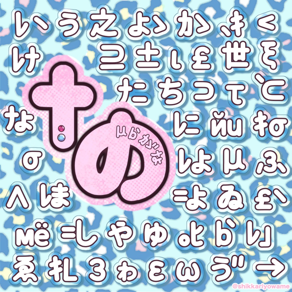 ぎゃる文字ゴシック【フリーフォント】