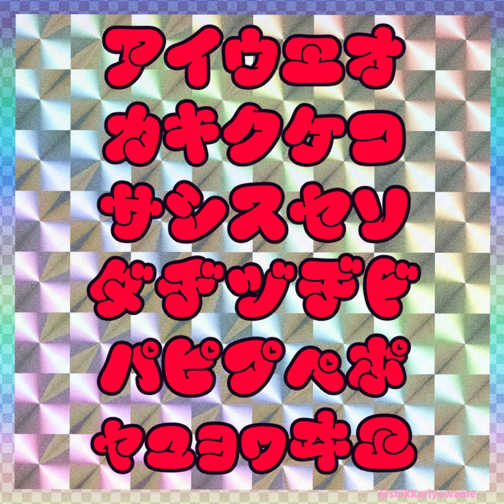 ぷらんぷばるーん 【フリーフォント】版