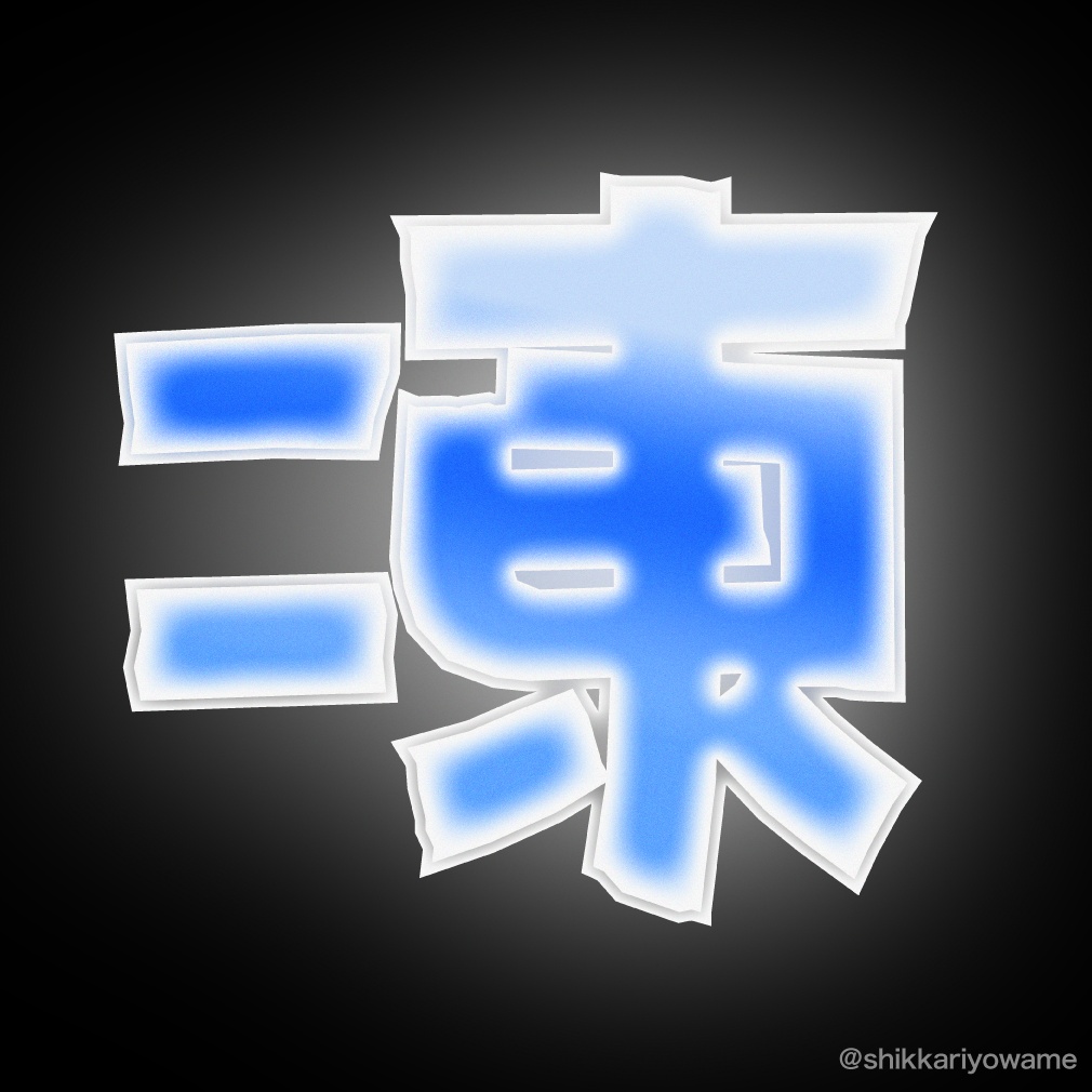 マスキングデコラ【フリーフォント】