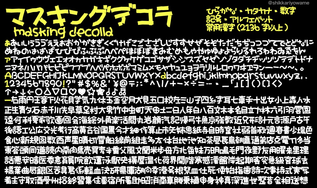 マスキングデコラ【フリーフォント】