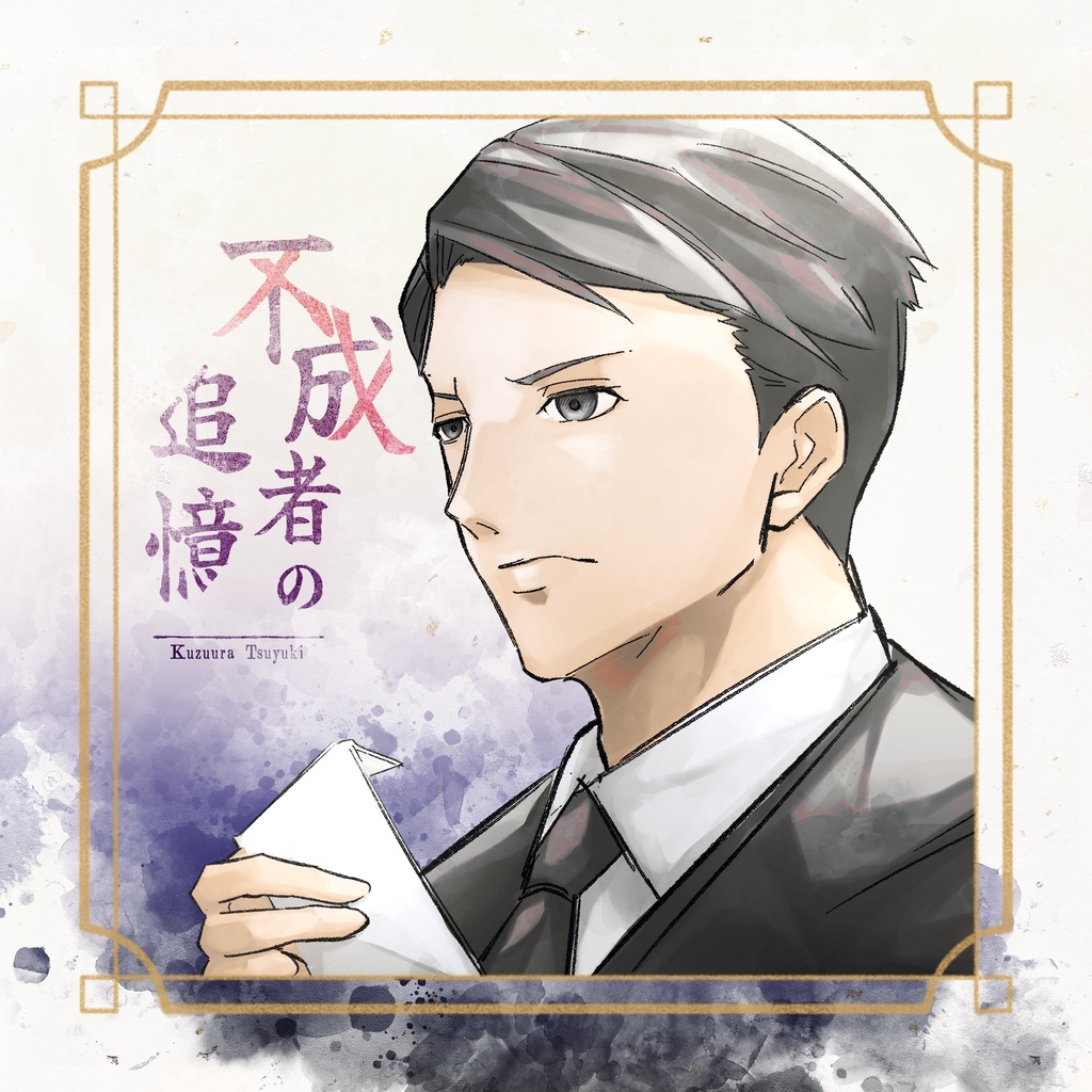 不成者の追憶