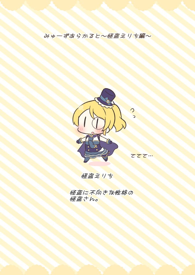 みゅーずあらかると~怪盗えりち編~