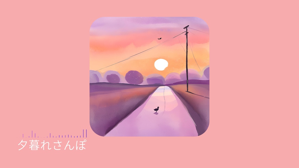 夕暮れさんぽ
