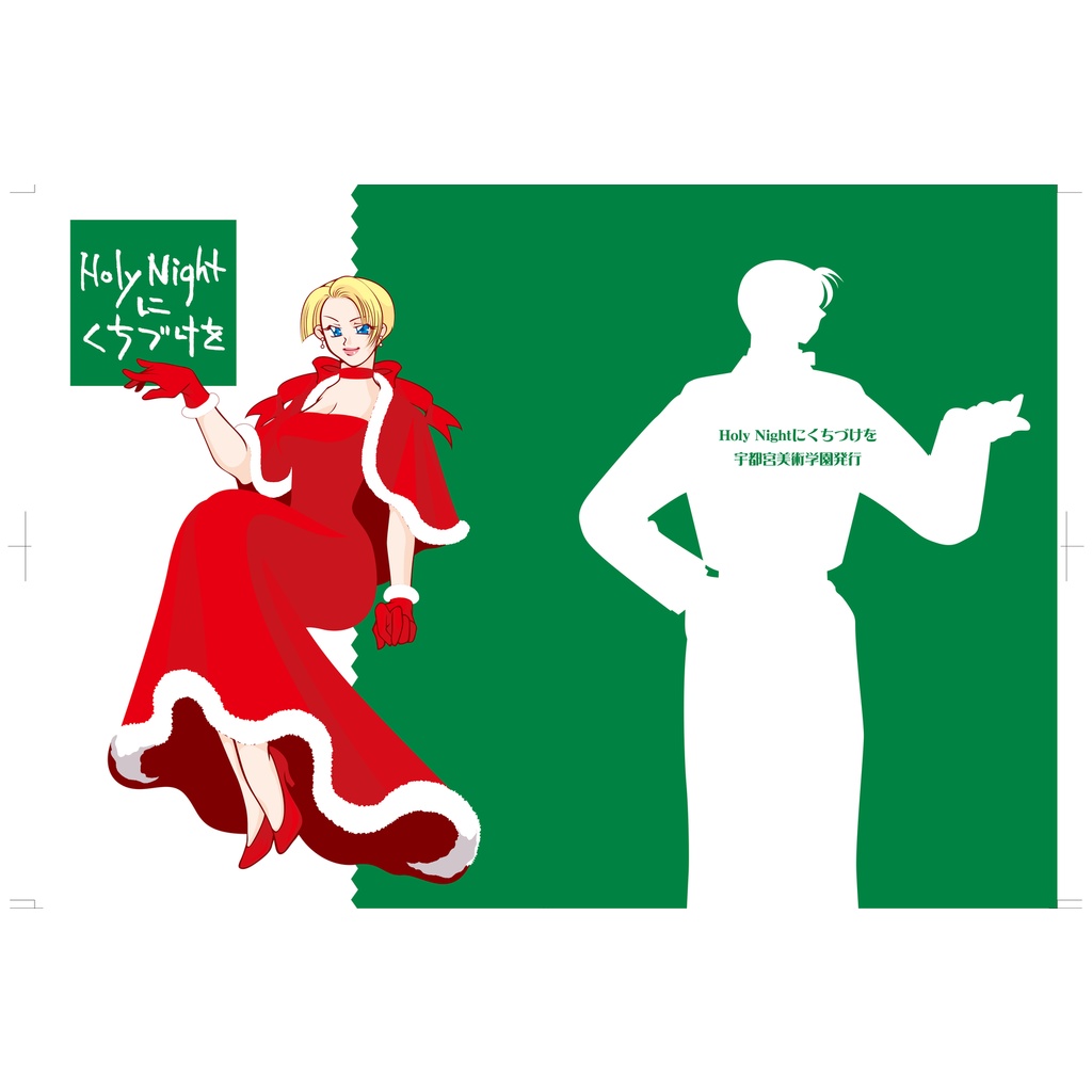 HolyNightにくちづけを