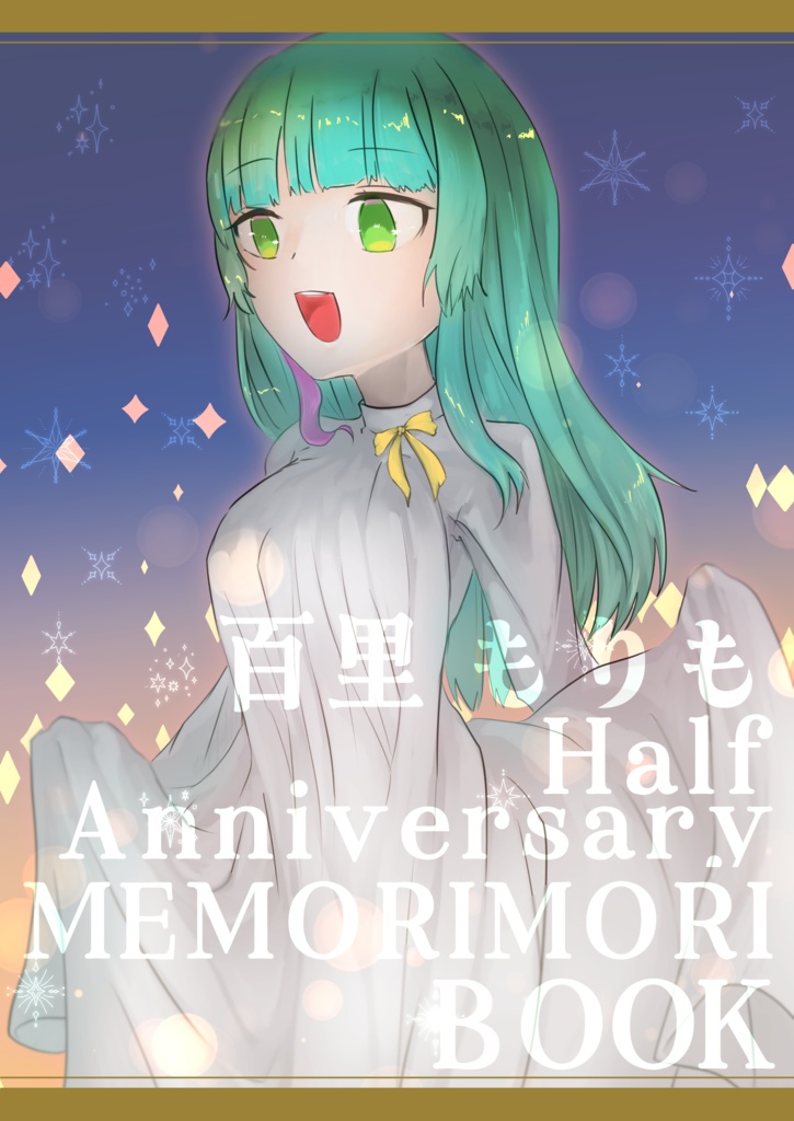 百里もりも半年記念☆MEMORIMORI BOOK