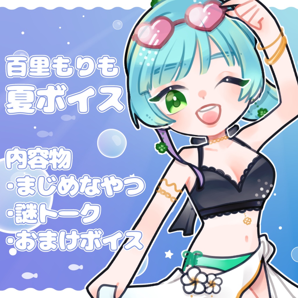 もりもさんの夏ボイス！？