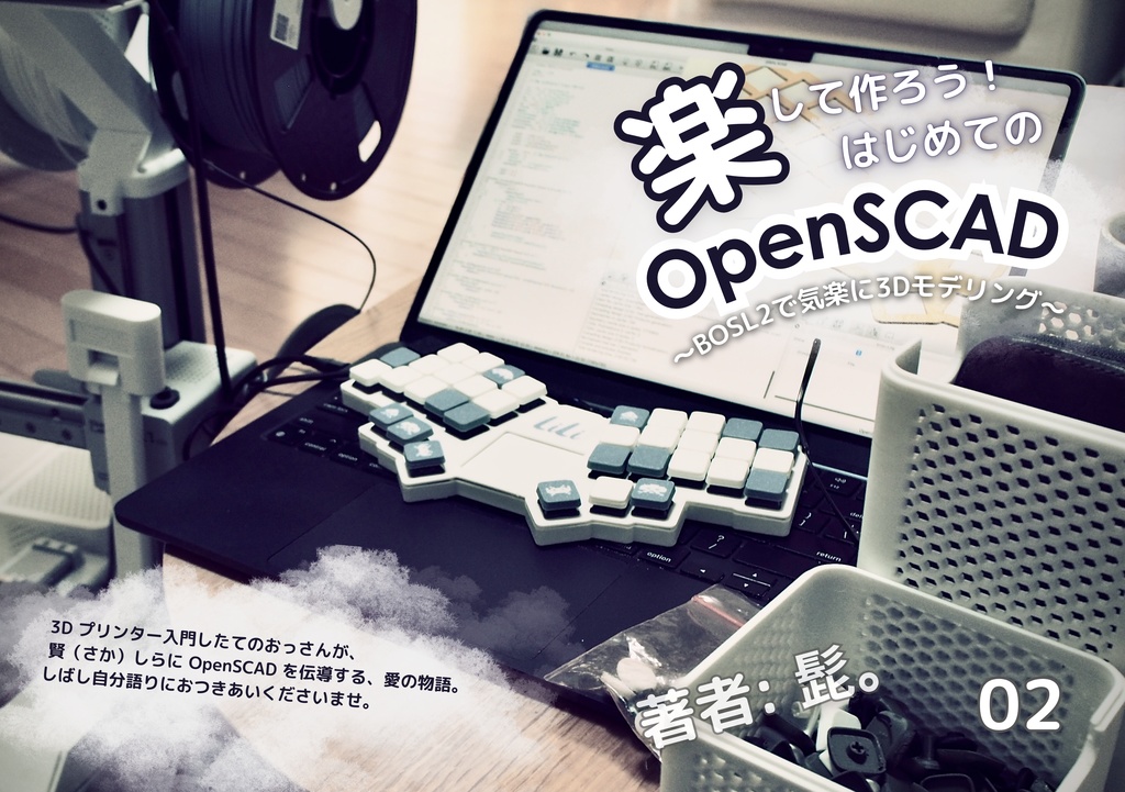 楽して作ろう! はじめての OpenSCAD(PDF)