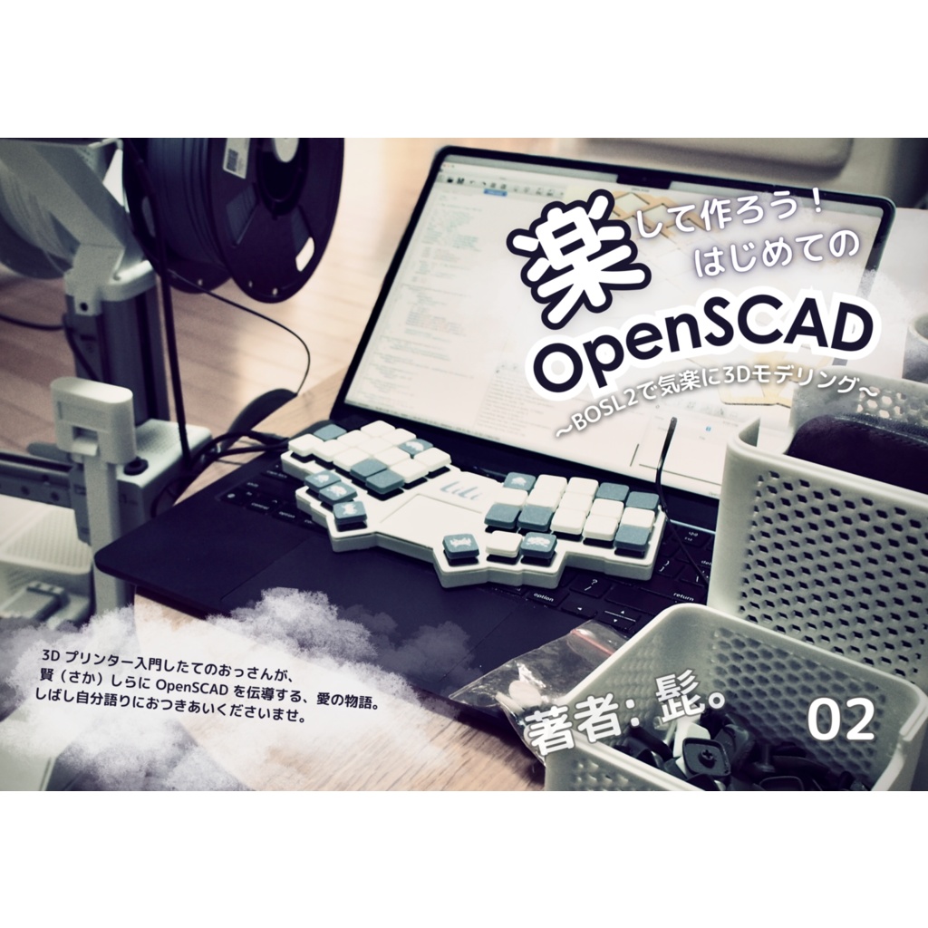 楽して作ろう! はじめての OpenSCAD(紙書籍)