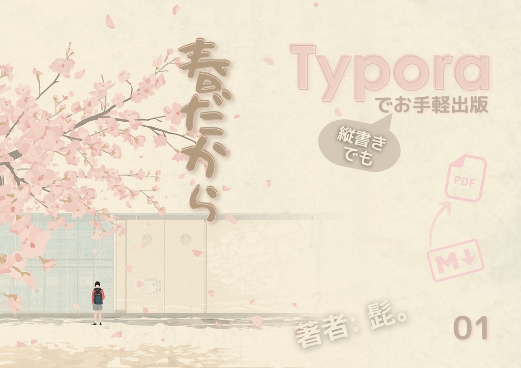 縦書き駆動執筆 〜Typora で縦書きでもお手軽出版〜(PDF)