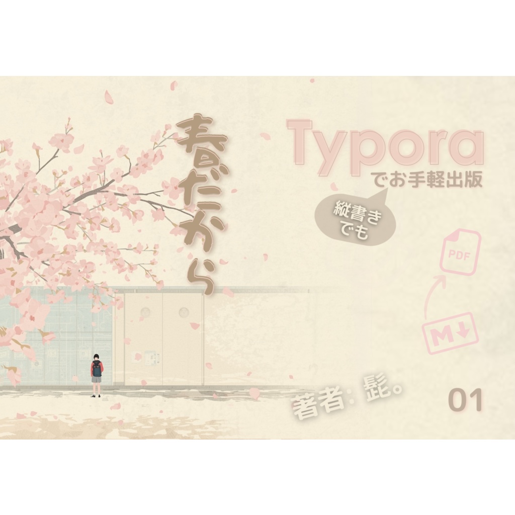 縦書き駆動執筆 〜Typora で縦書きでもお手軽出版〜(紙書籍)