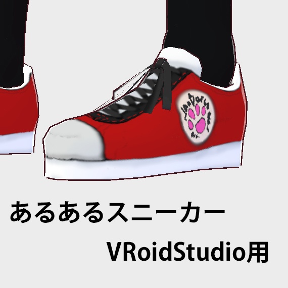 あるあるスニーカー