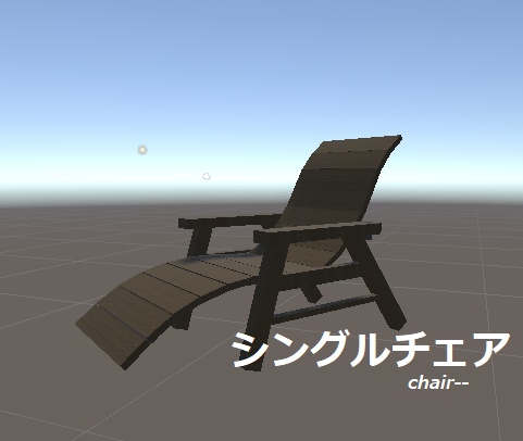 椅子（シングル）各種