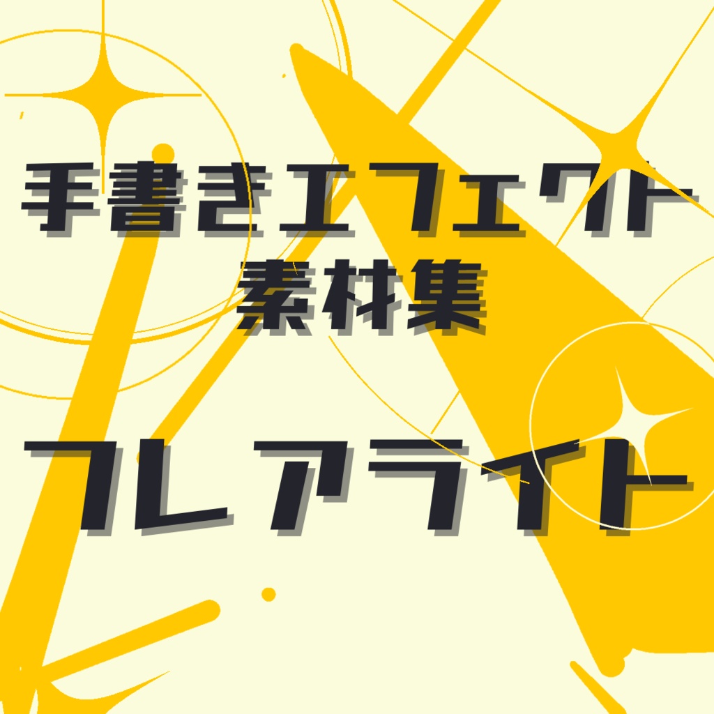 アニメ風手書きエフェクト素材集[フレアライト]_vol.1