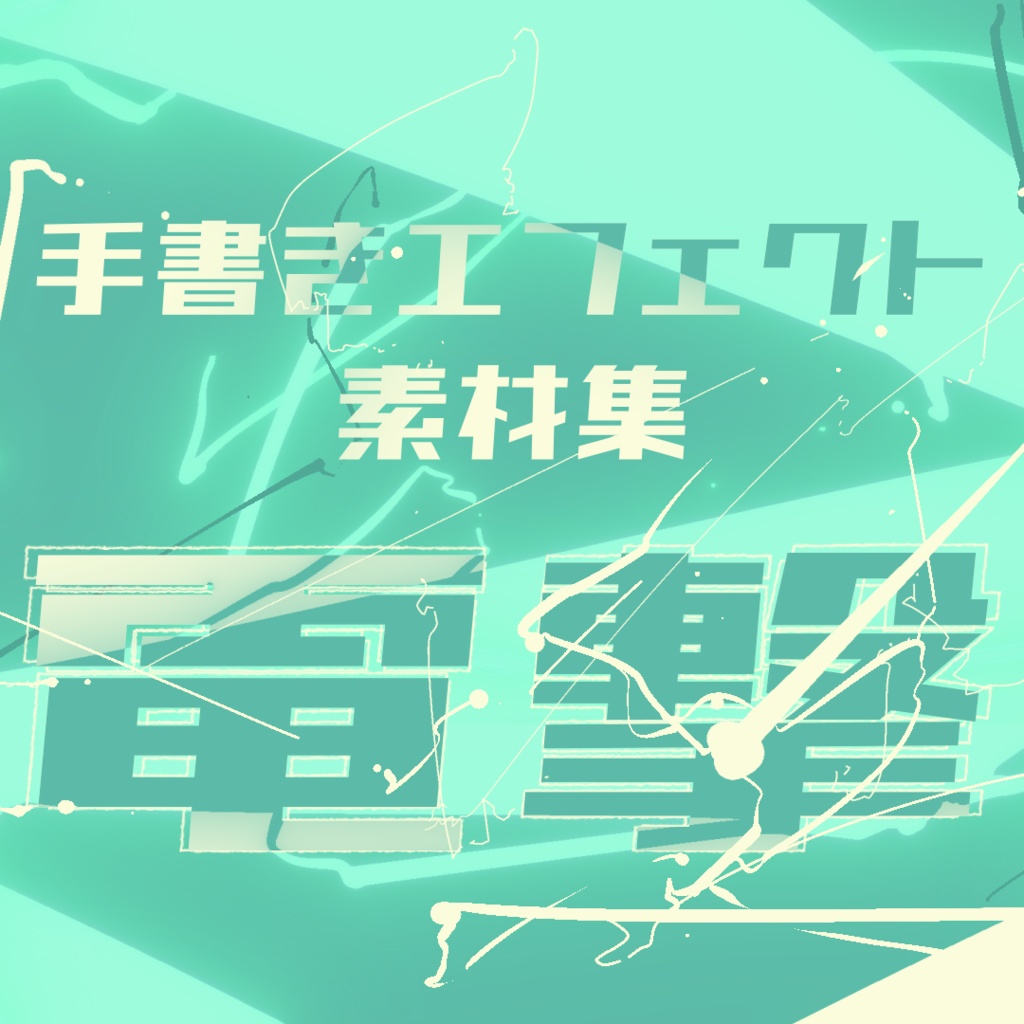 アニメ風手書きエフェクト素材集[電撃]