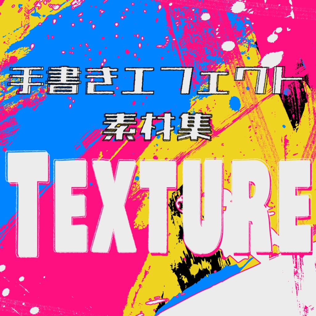 アニメ風手書きエフェクト素材集[テクスチャ]