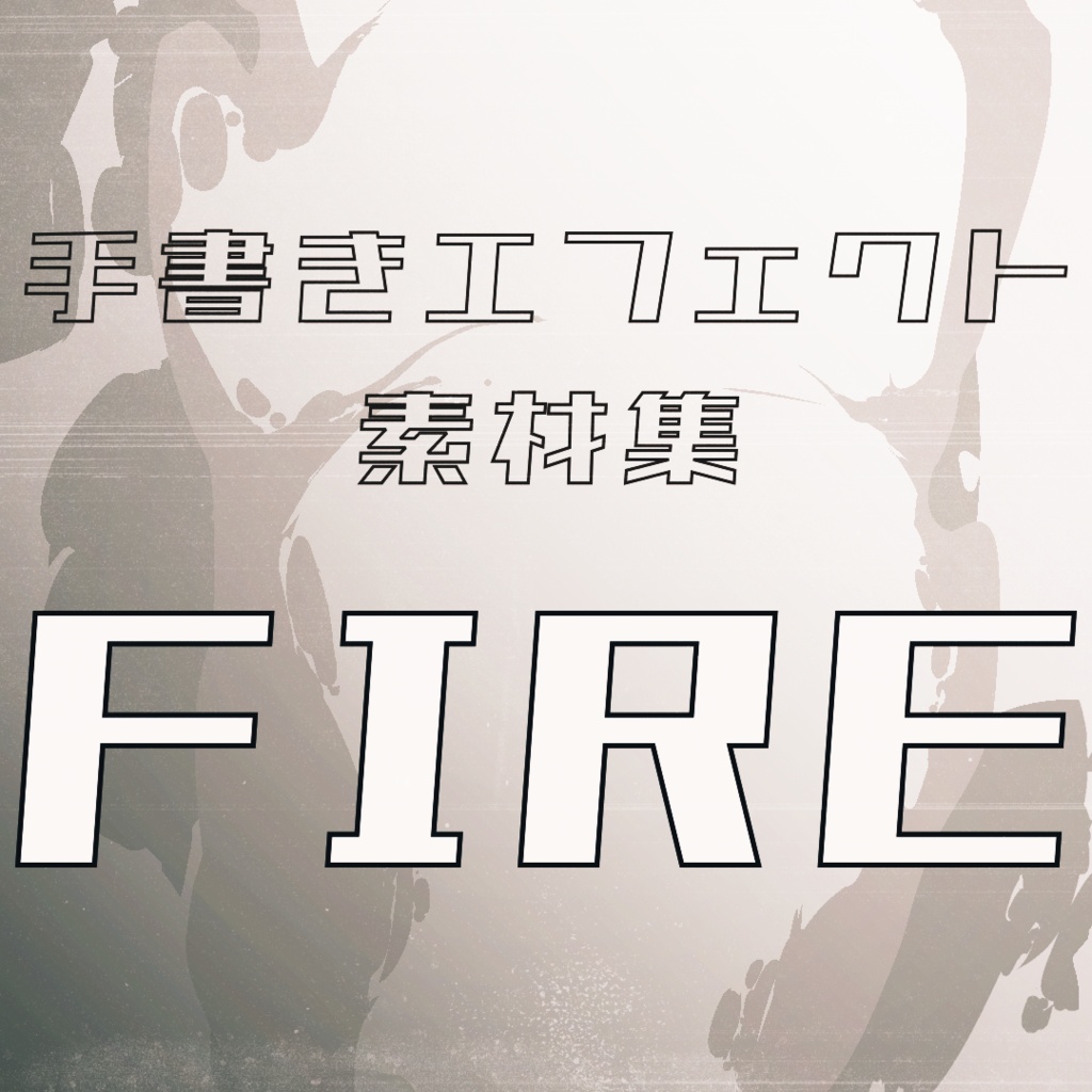 アニメ風手書きエフェクト素材集[火]