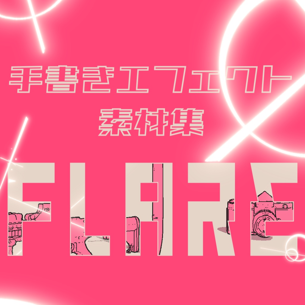 アニメ風手書きエフェクト[フレア]