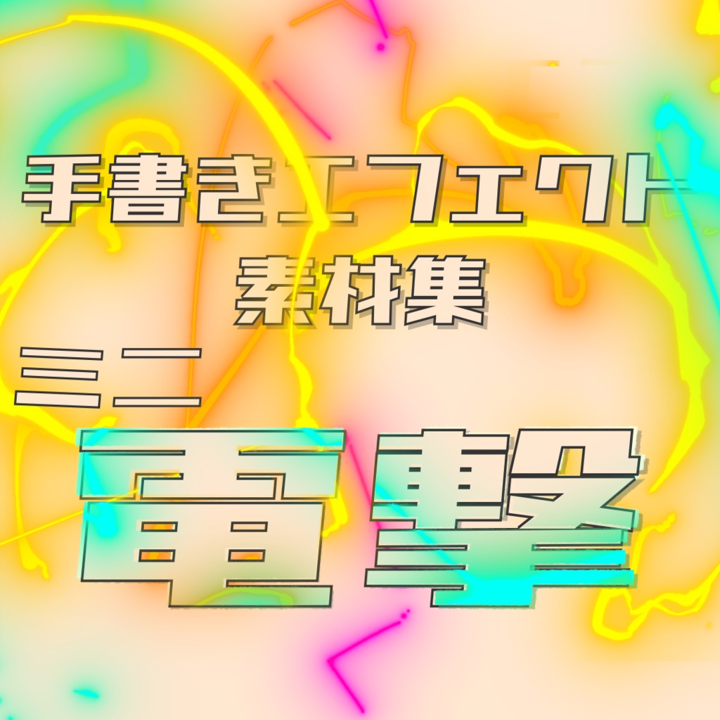アニメ風手書きエフェクト素材集[ミニ電撃]