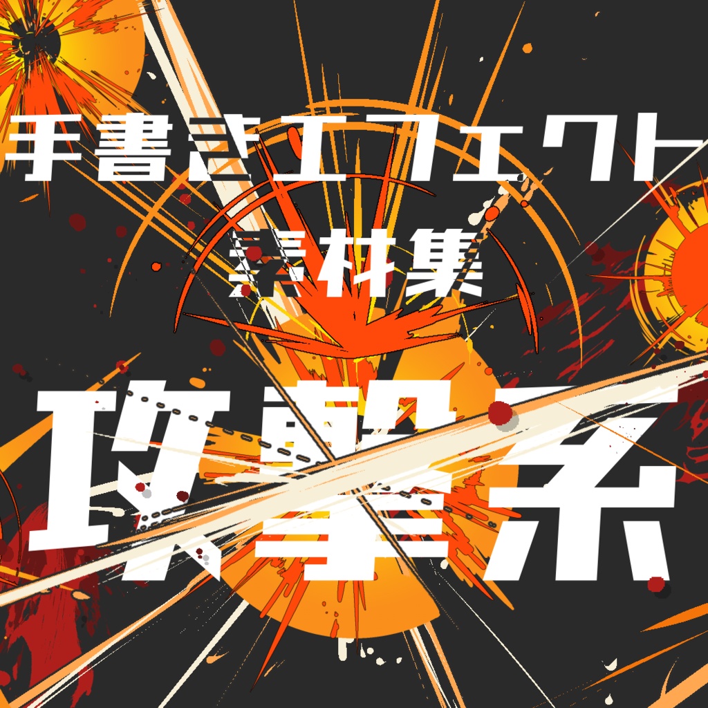 アニメ風手書きエフェクト素材集[攻撃系]