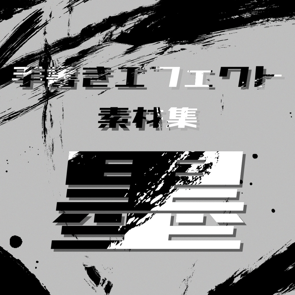 アニメ風手書きエフェクト素材集[墨]