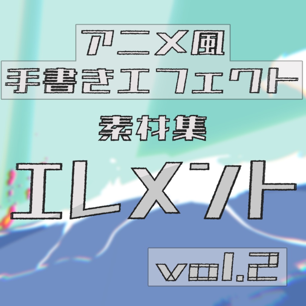 アニメ風手書きエフェクト素材集[エレメント]_vol.2