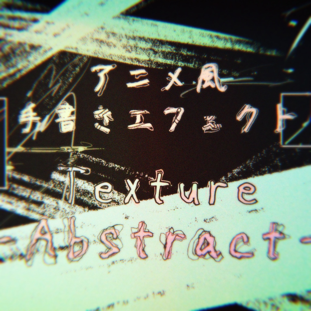 アニメ風手書きエフェクト素材集[テクスチャ-Abstract-]