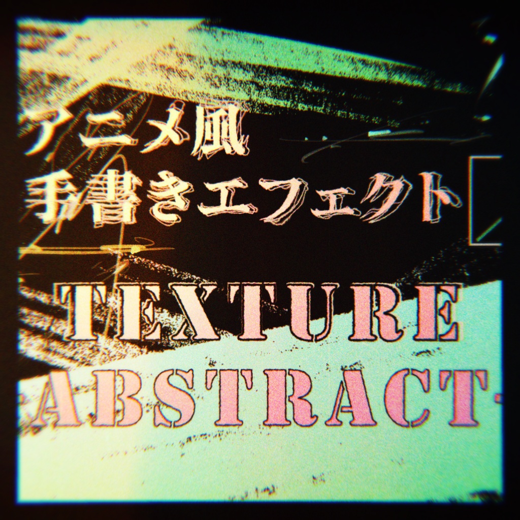 アニメ風手書きエフェクト素材集[テクスチャ-Abstract-]