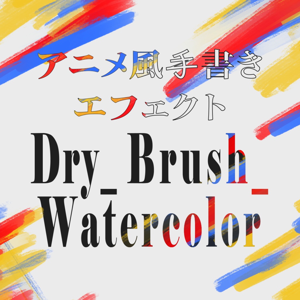 アニメ風手書きエフェクト[テクスチャ-Dry_Brush_Watercolor-]