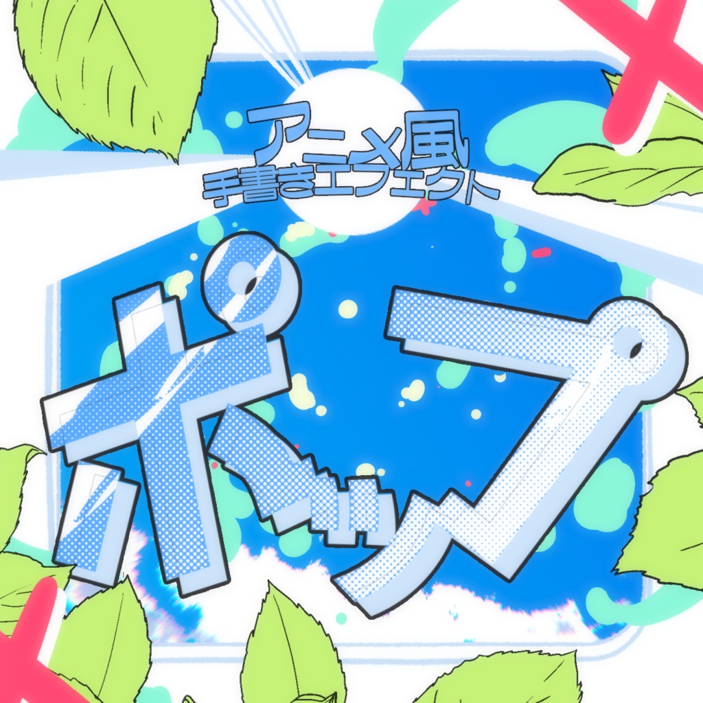 アニメ風手書きエフェクト素材集[ポップ]