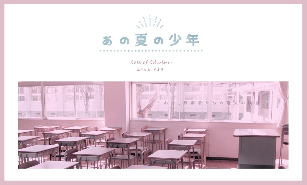 CoCシナリオ「あの夏の少年」