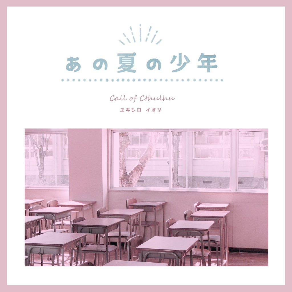 CoCシナリオ「あの夏の少年」