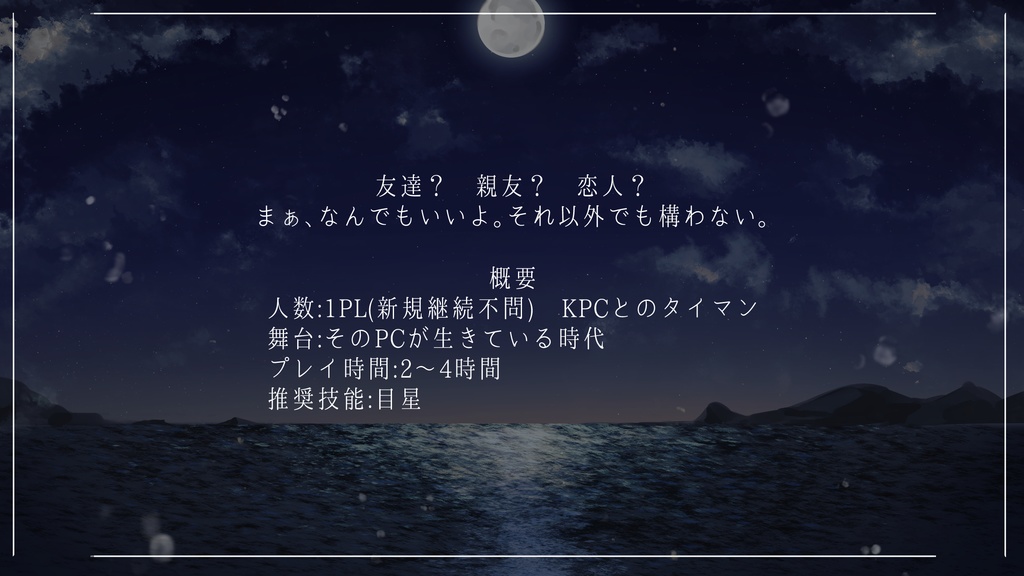 CoCシナリオ「僕たちの関係に名前をつけよう」 SPLL:E109637