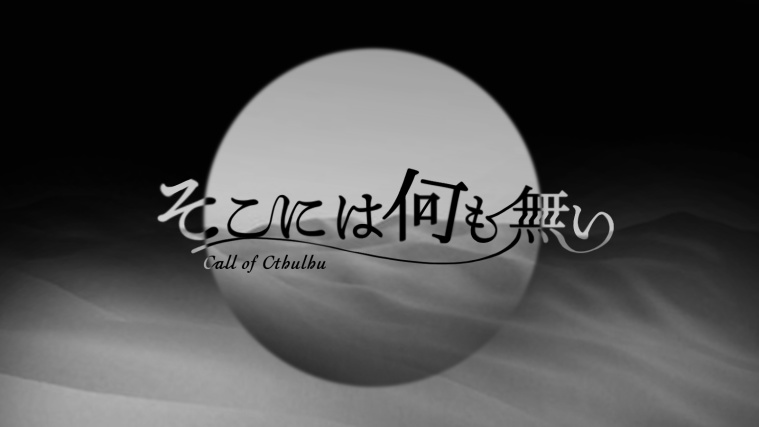 CoCシナリオ「そこには何も無い」 SPLL:E199547