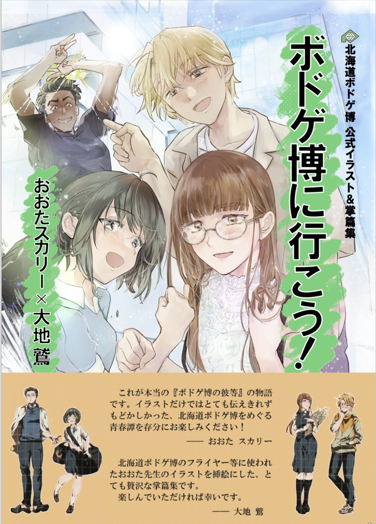 ボドゲ博に行こう！―北海道ボドゲ博【公認】イラスト＆掌篇集―