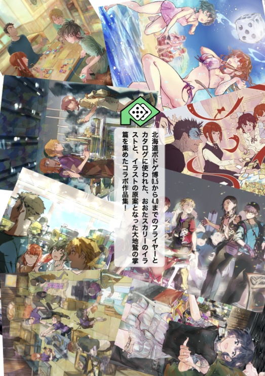 ボドゲ博に行こう!―北海道ボドゲ博【公認】イラスト&掌篇集―