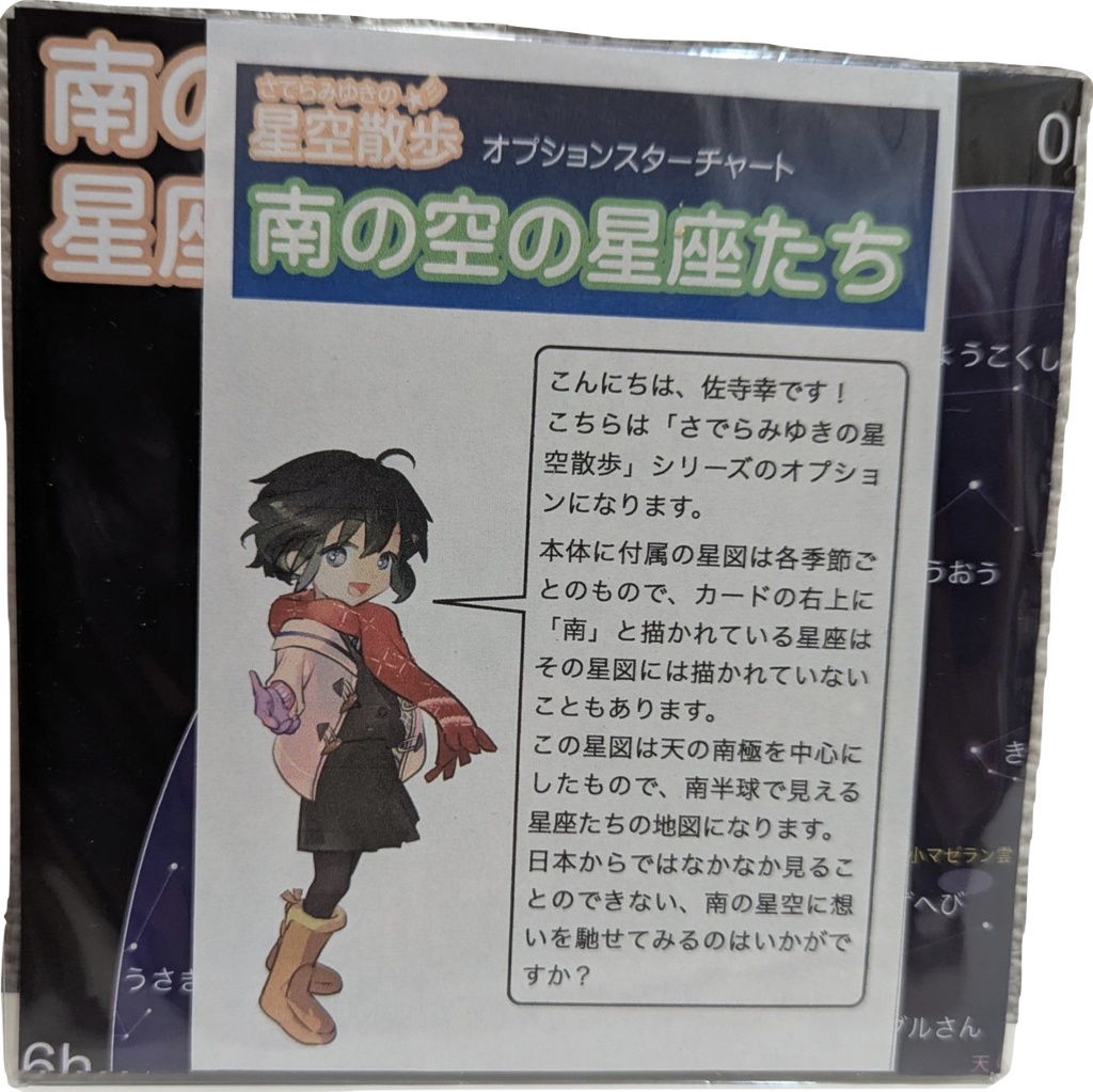 さでらみゆきの星空散歩・冬