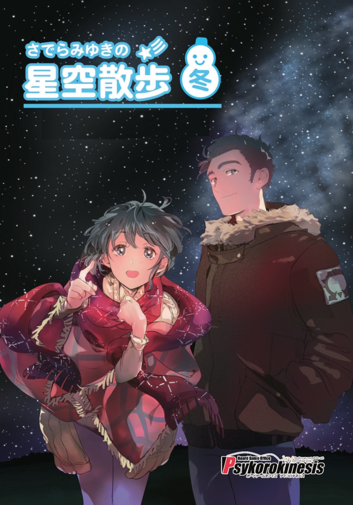 さでらみゆきの星空散歩･冬