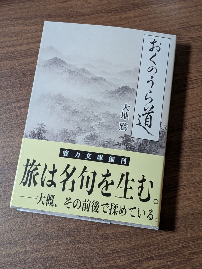 おくのうら道