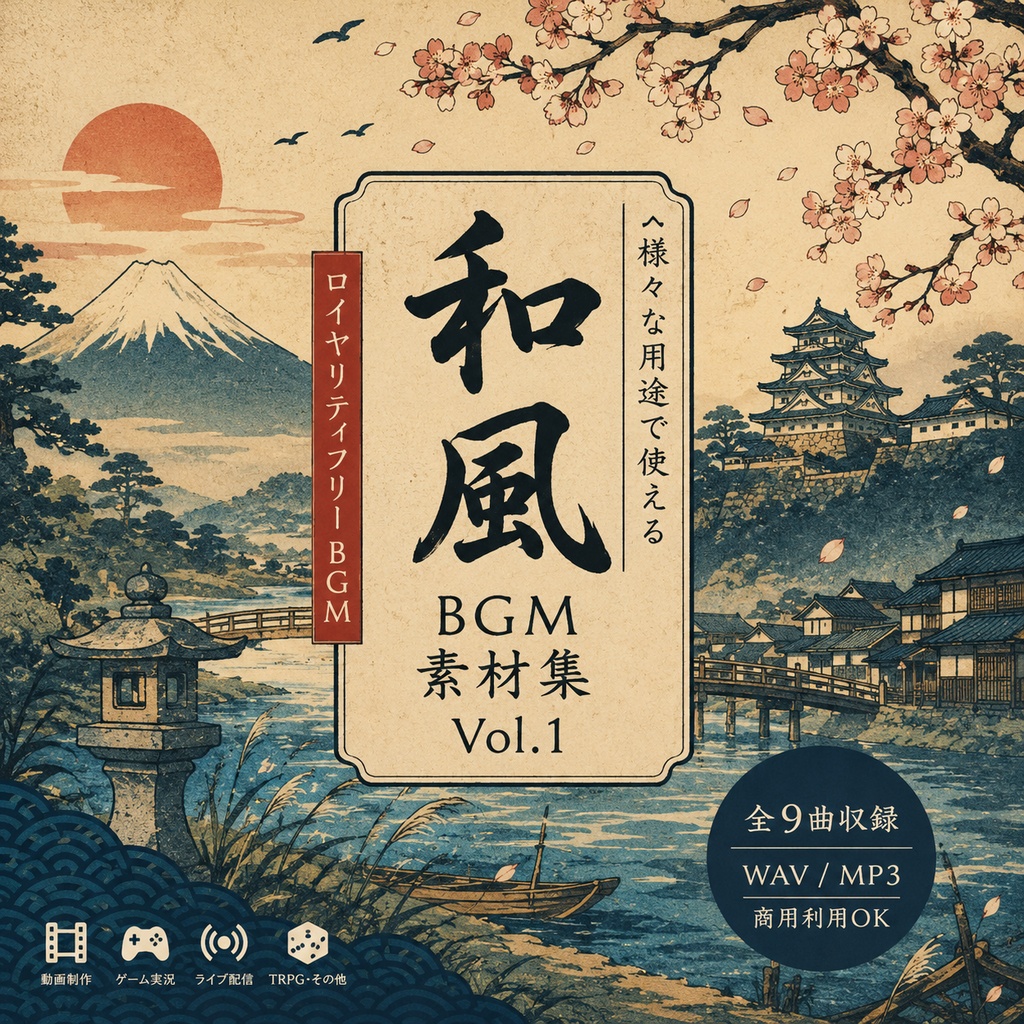 和風BGM集vol.1