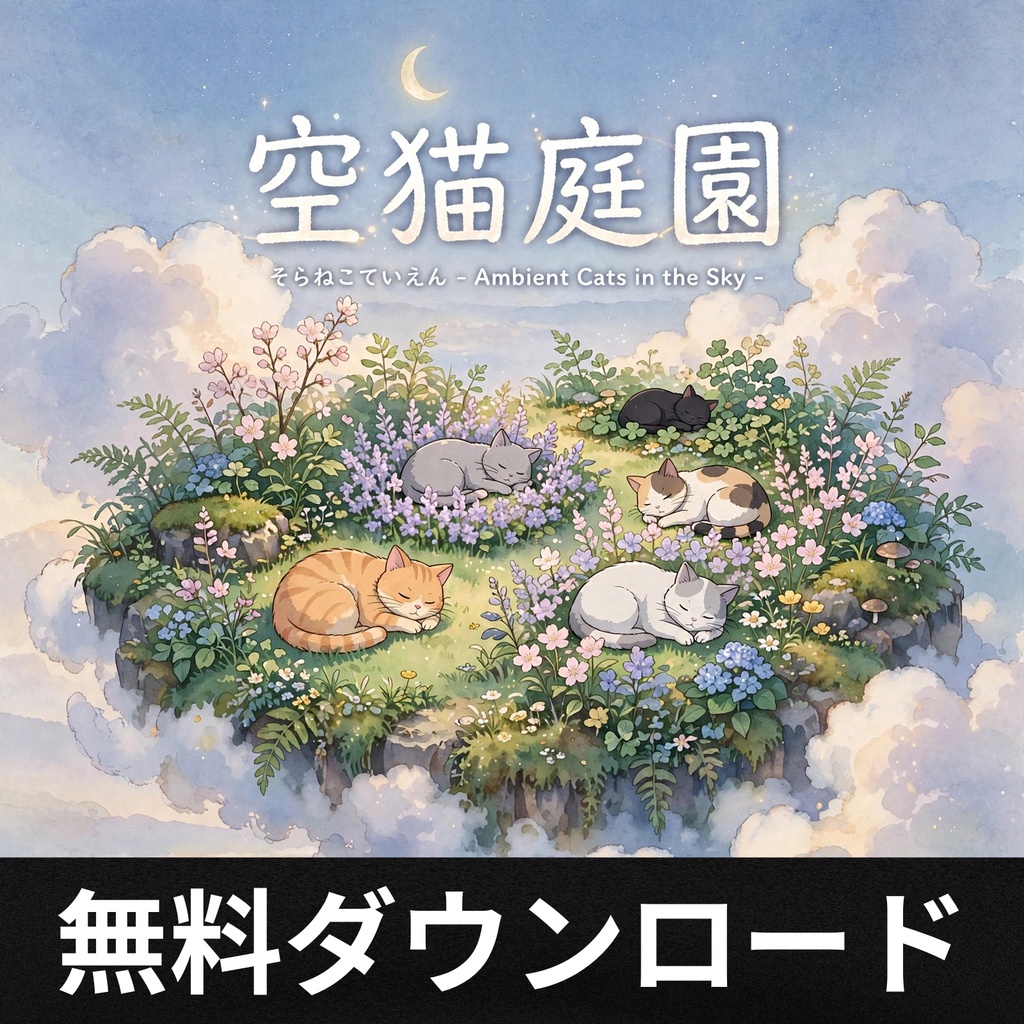 【無料】BGM素材「空猫庭園」｜商用利用OK・ロイヤリティフリー