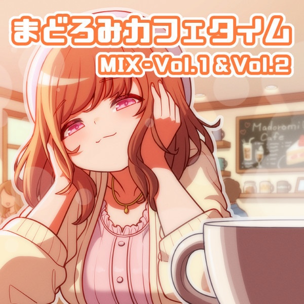 まどろみカフェタイム MIX BGM Pack - Vol.1 & Vol.2【配信・動画・ゲームOK/商用利用可】