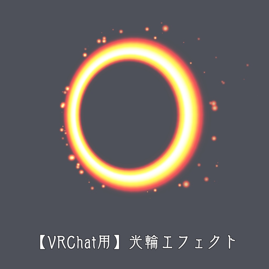 【VRChat用】光輪エフェクト （色違い4種）