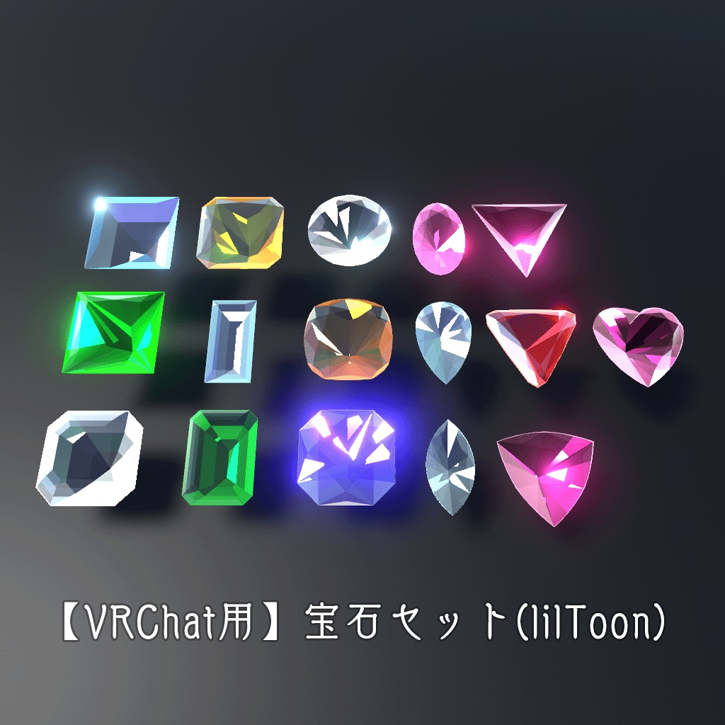 【VRChat用】宝石セット(lilToon)