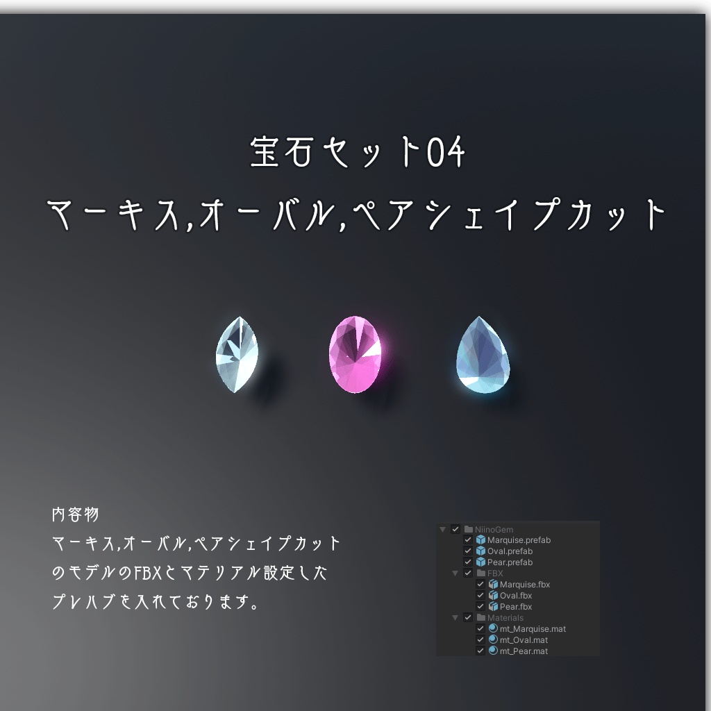 【VRChat用】宝石セット(lilToon)