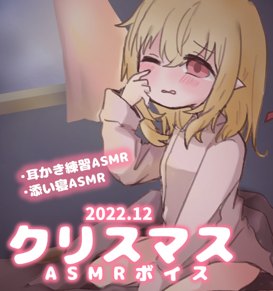 2022年クリスマスASMRボイス2種類