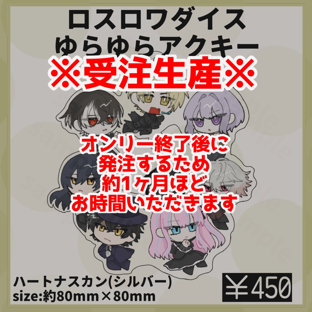 受注生産【非公式】ロスロワダイスゆらゆらアクキー