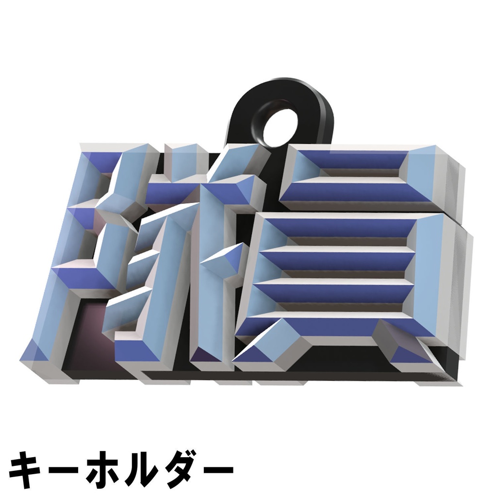 【3Dプリンター出力品】「隊員」オブジェ、キーホルダー