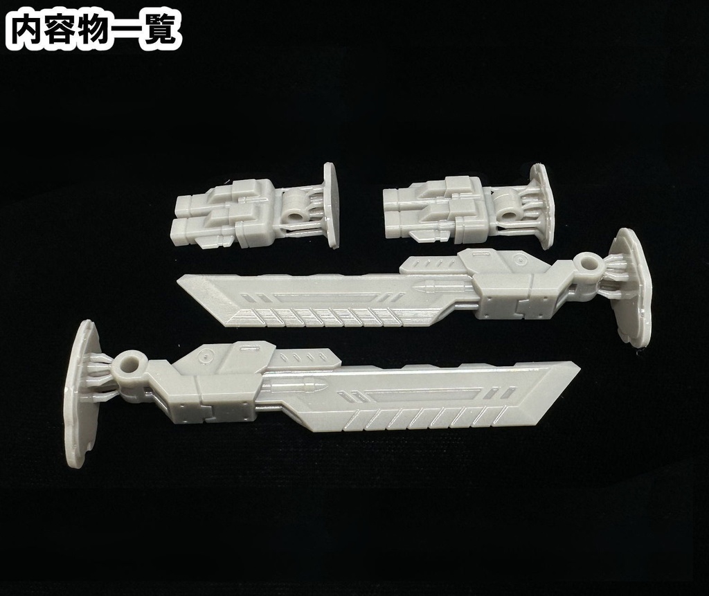 【3Dプリンター出力品】強化パーツ・ビートユニット 腕部武器のみ