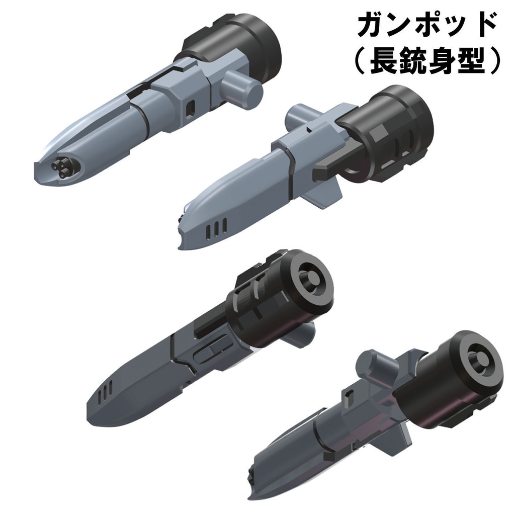 【3Dプリンター出力品】エアロインターセプトユニット ガンポッド、ライフルパーツ