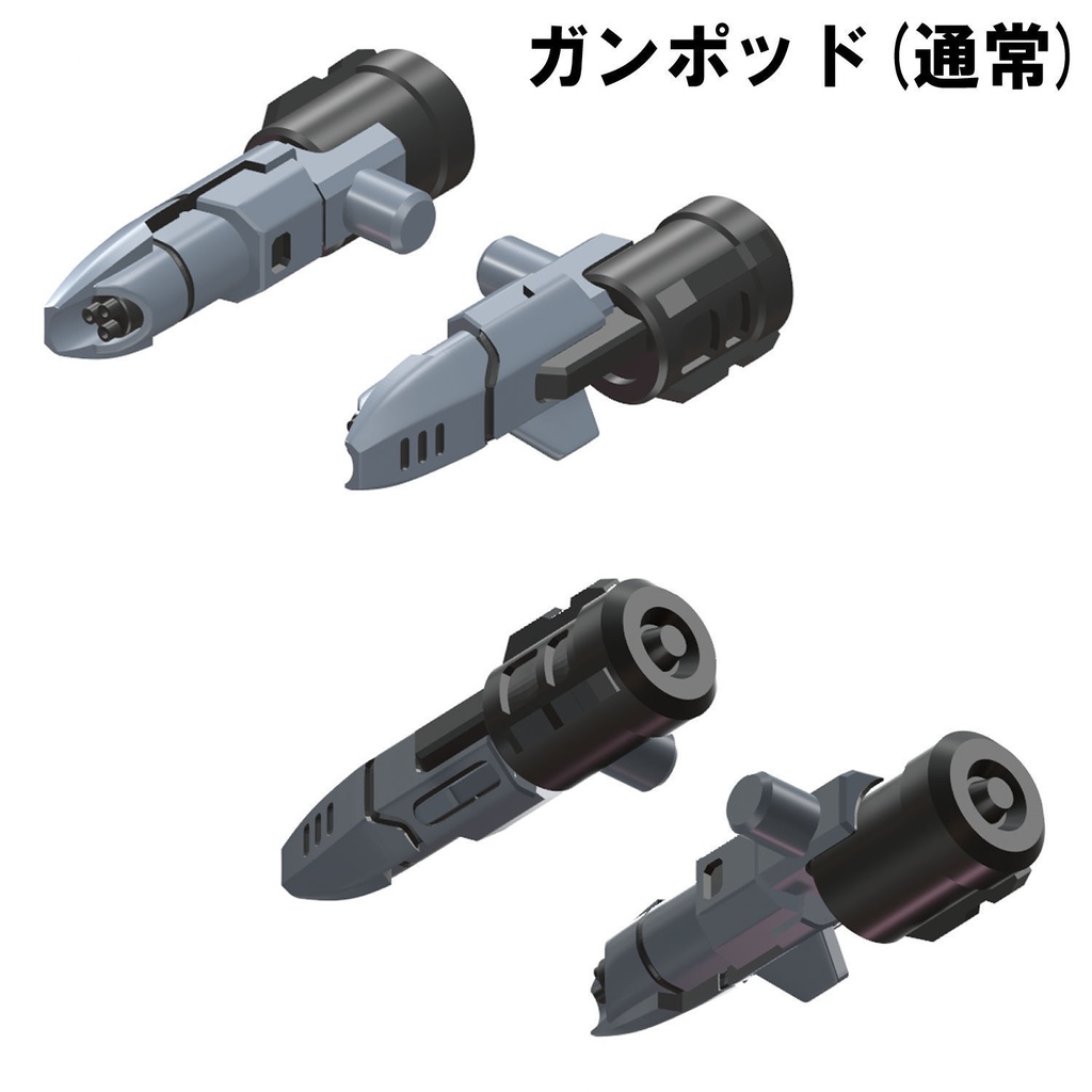 【3Dプリンター出力品】エアロインターセプトユニット ガンポッド、ライフルパーツ